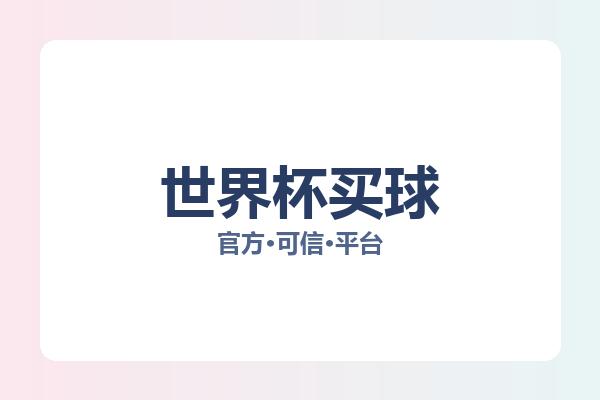 世界杯买球 图片